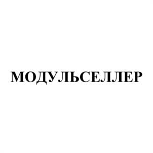 МОДУЛЬСЕЛЛЕР