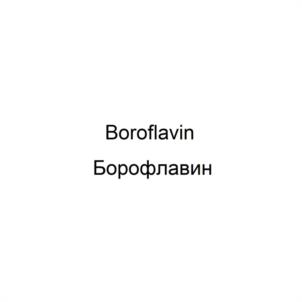 Boroflavin Борофлавин