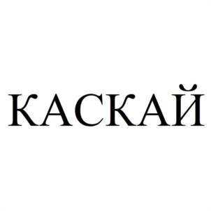 КАСКАЙ