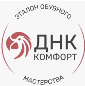 ЭТАЛОН ОБУВНОГО ДНК КОМФОРТ МАСТЕРСТВА