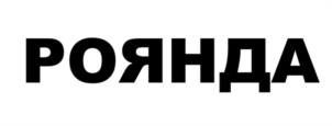 РОЯНДА
