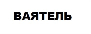 ВАЯТЕЛЬ