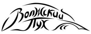 Волжский Пух