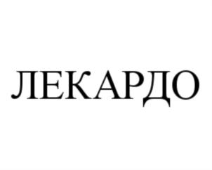 ЛЕКАРДО