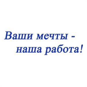 Ваши мечты - наша работа!