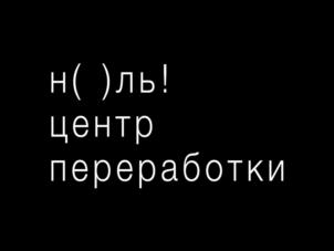 н( )ль! центр переработки