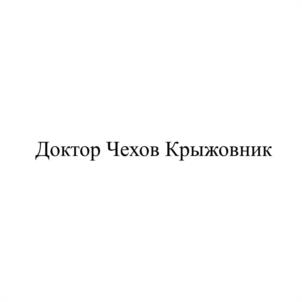 Доктор Чехов Крыжовник
