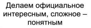 Делаем официальное интересным, сложное – понятным
