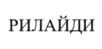 РИЛАЙДИ