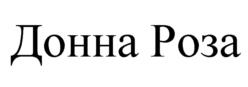 Донна Роза