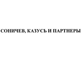 СОНИЧЕВ, КАЗУСЬ И ПАРТНЕРЫ