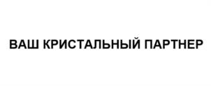 ВАШ КРИСТАЛЬНЫЙ ПАРТНЕР