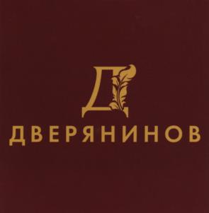 ДВЕРЯНИНОВ