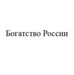 Богатство России