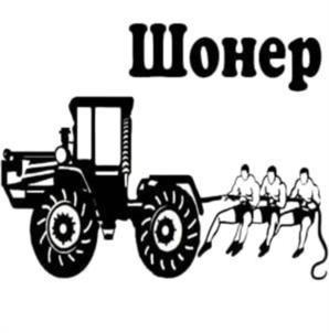 Шонер