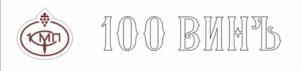 КМП 100 ВИНЪ