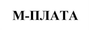 М-ПЛАТА