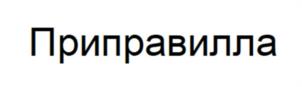 Приправилла