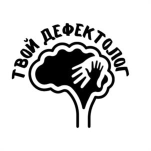 ТВОЙ ДЕФЕКТОЛОГ
