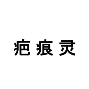 疤痕灵