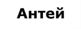 Антей