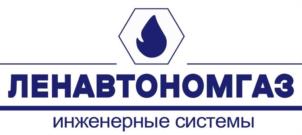 ЛЕНАВТОНОМГАЗ инженерные системы