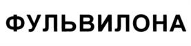 ФУЛЬВИЛОНА