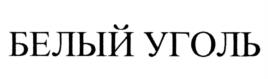 БЕЛЫЙ УГОЛЬ