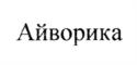 Айворика