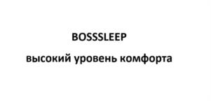 BOSSSLEEP высокий уровень комфорта