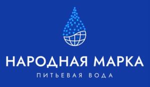 НАРОДНАЯ МАРКА ПИТЬЕВАЯ ВОДА