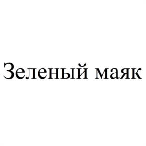 Зеленый маяк