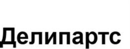 Делипартс