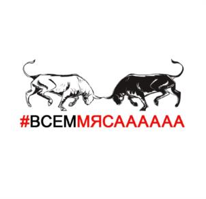 #ВСЕММЯСАААААА