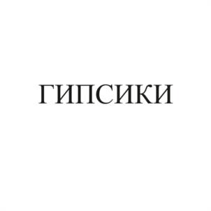 ГИПСИКИ