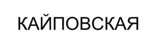 КАЙПОВСКАЯ