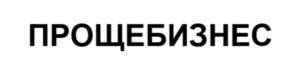 ПРОЩЕБИЗНЕС