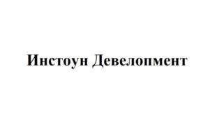 Инстоун Девелопмент
