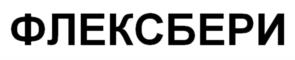 ФЛЕКСБЕРИ
