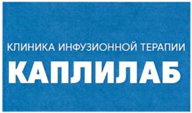 КЛИНИКА ИНФУЗИОННОЙ ТЕРАПИИ КАПЛИЛАБ