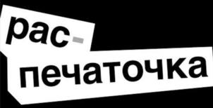 распечаточка