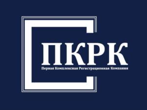 ПКРК Первая Комплексная Регистрационная Компания