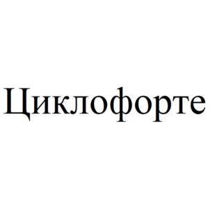 Циклофорте