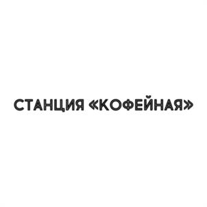 СТАНЦИЯ «КОФЕЙНАЯ»