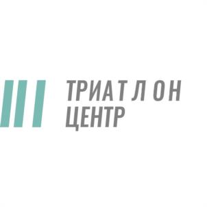 ТРИАТЛОН ЦЕНТР