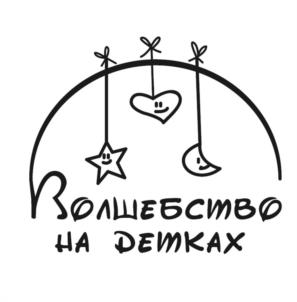 Волшебство на детках