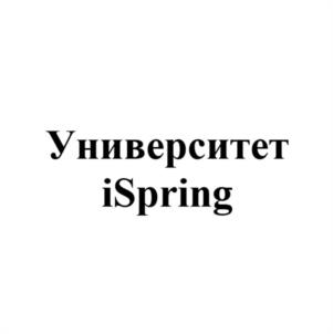 Университет iSpring