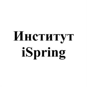 Институт iSpring