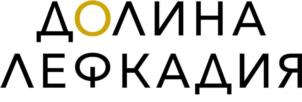 ДОЛИНА ЛЕФКАДИЯ