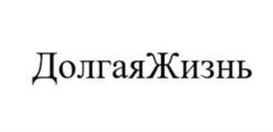 ДолгаяЖизнь
